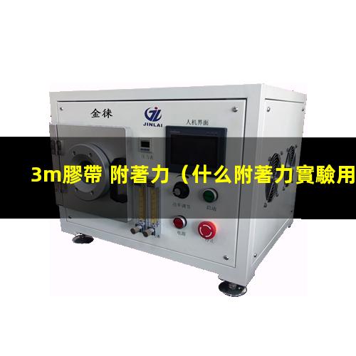 3m膠帶 附著力